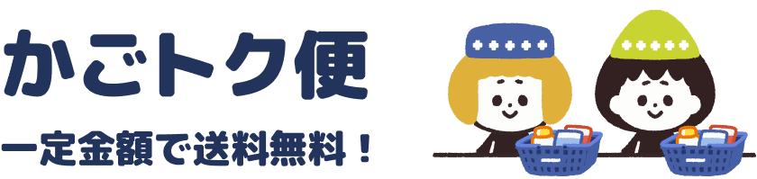 かごトク便 - 一定金額で送料無料