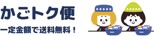 かごトク便 - 一定金額で送料無料