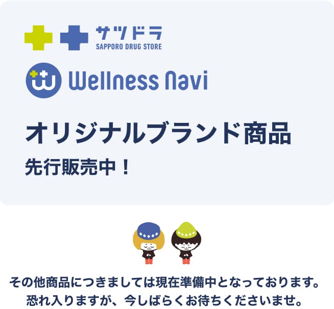 ウェルネスナビ商品