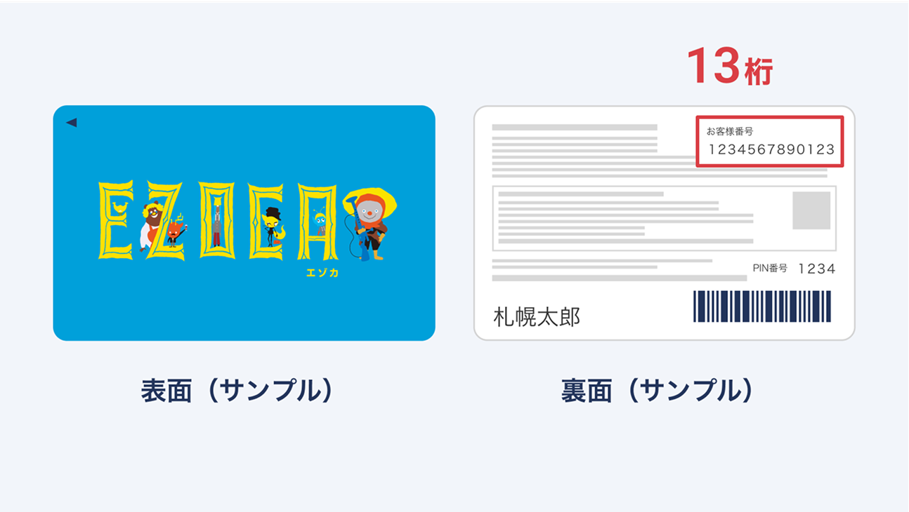EZOCAカードの説明