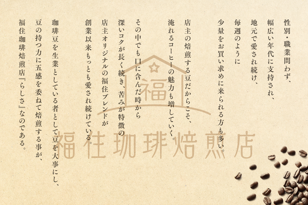 福住珈琲 - コーヒー豆