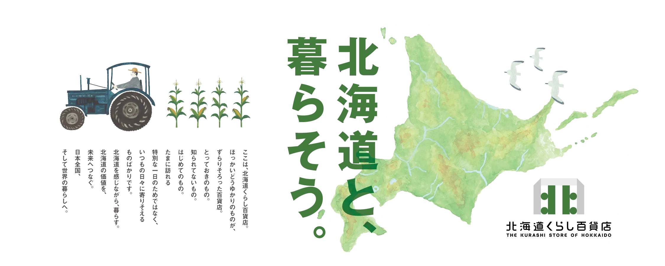 北海道くらし百貨店