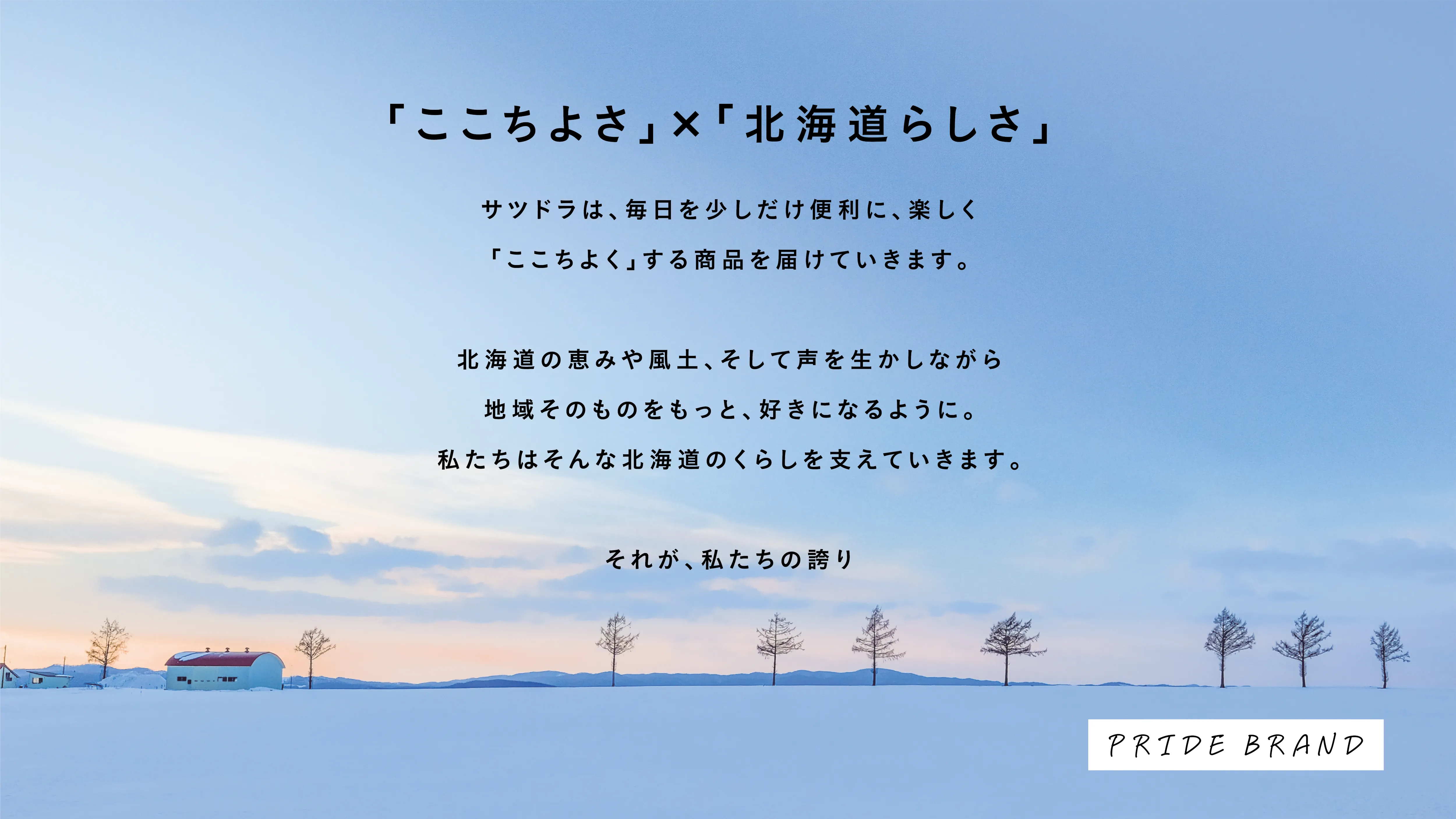 PRIDE BRAND - ここちよさ × 北海道らしさ
