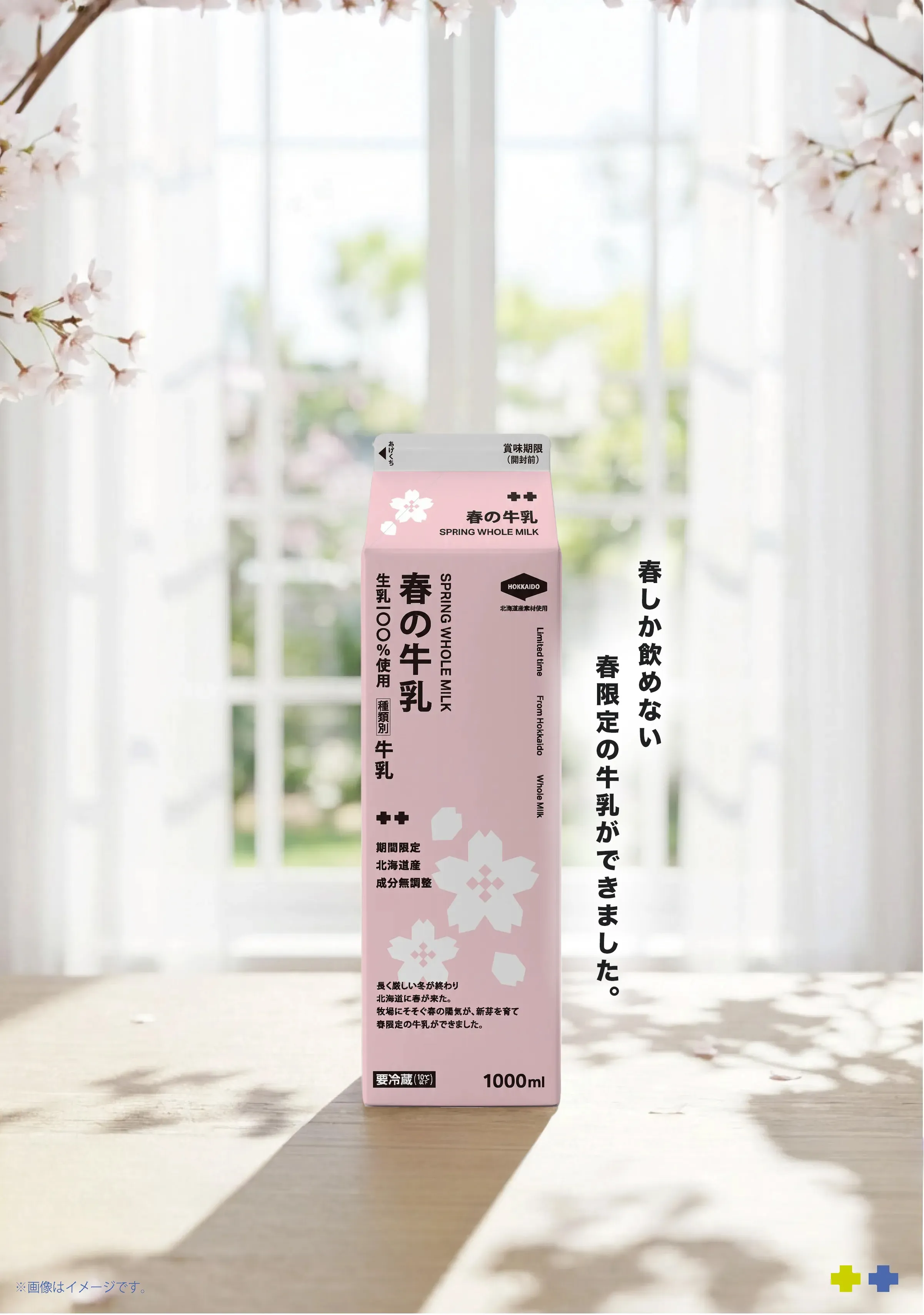 春の牛乳