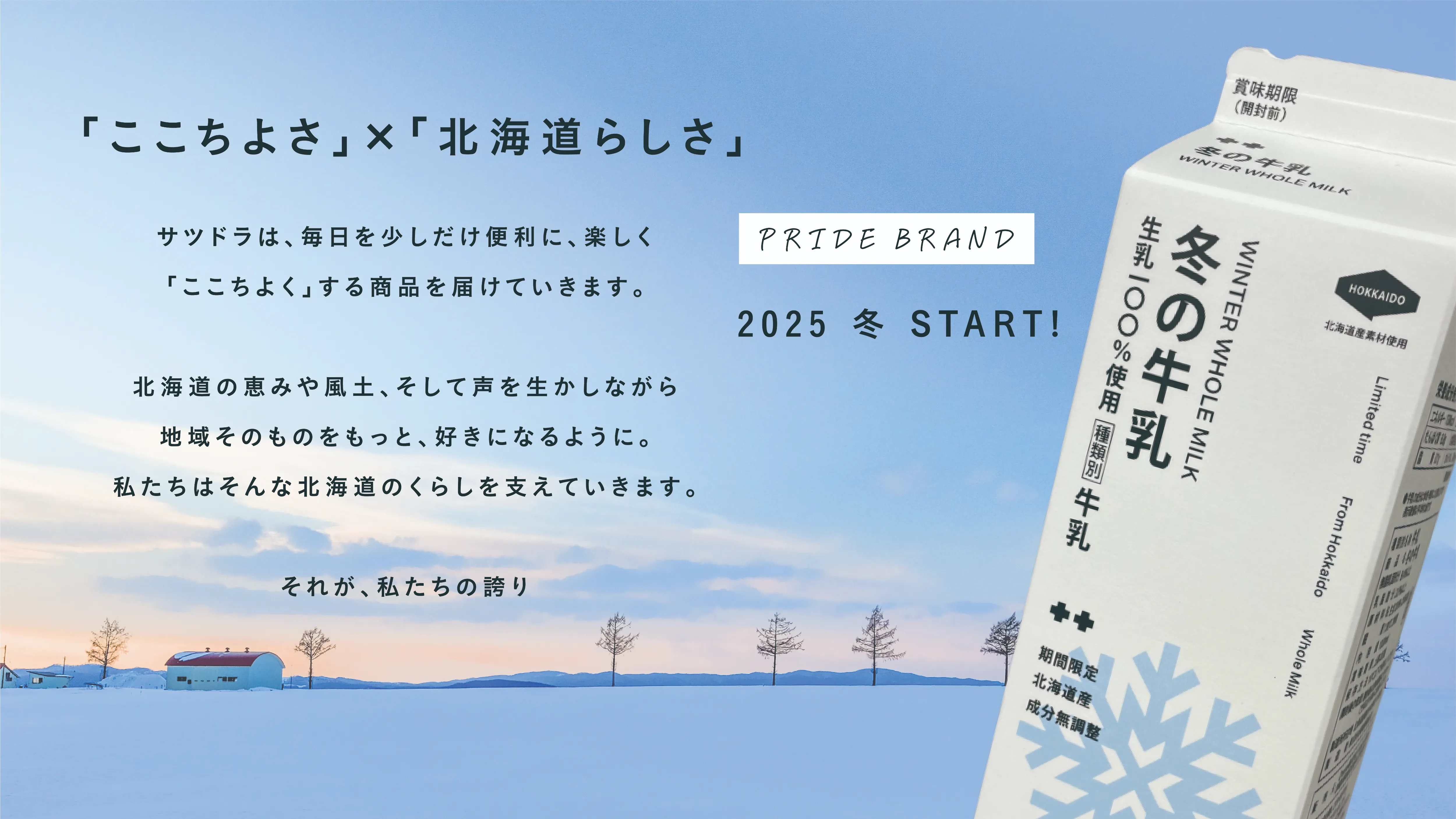 PRIDE BRAND - 北海道の牛乳