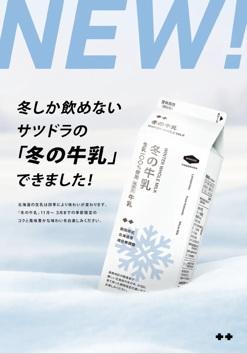 サツドラの冬の牛乳 パッケージ
