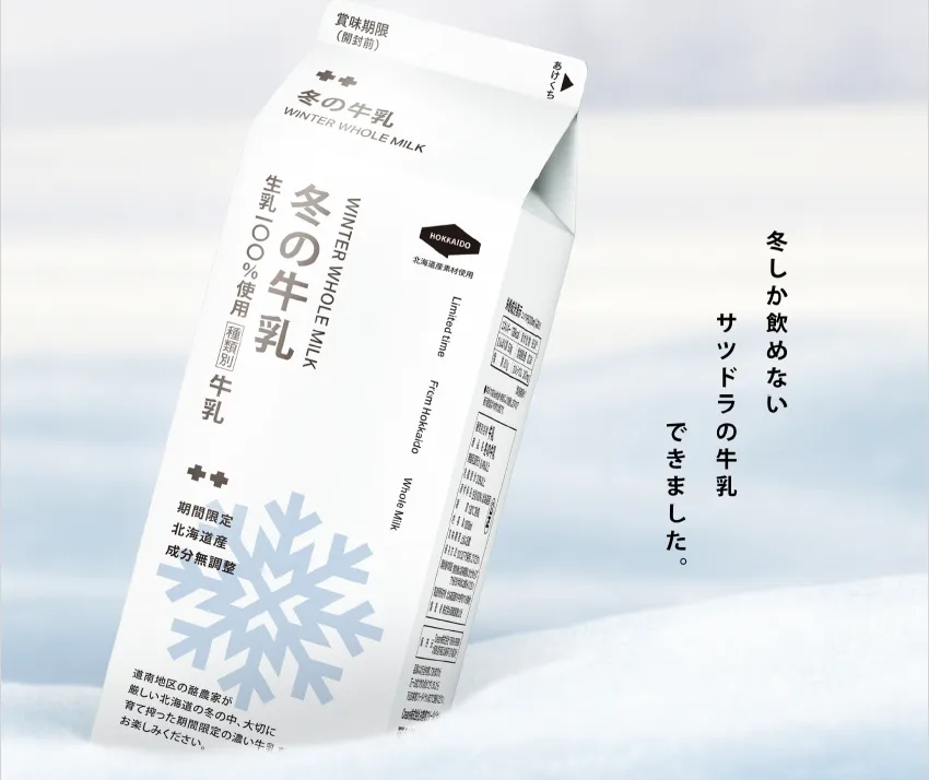 冬の牛乳