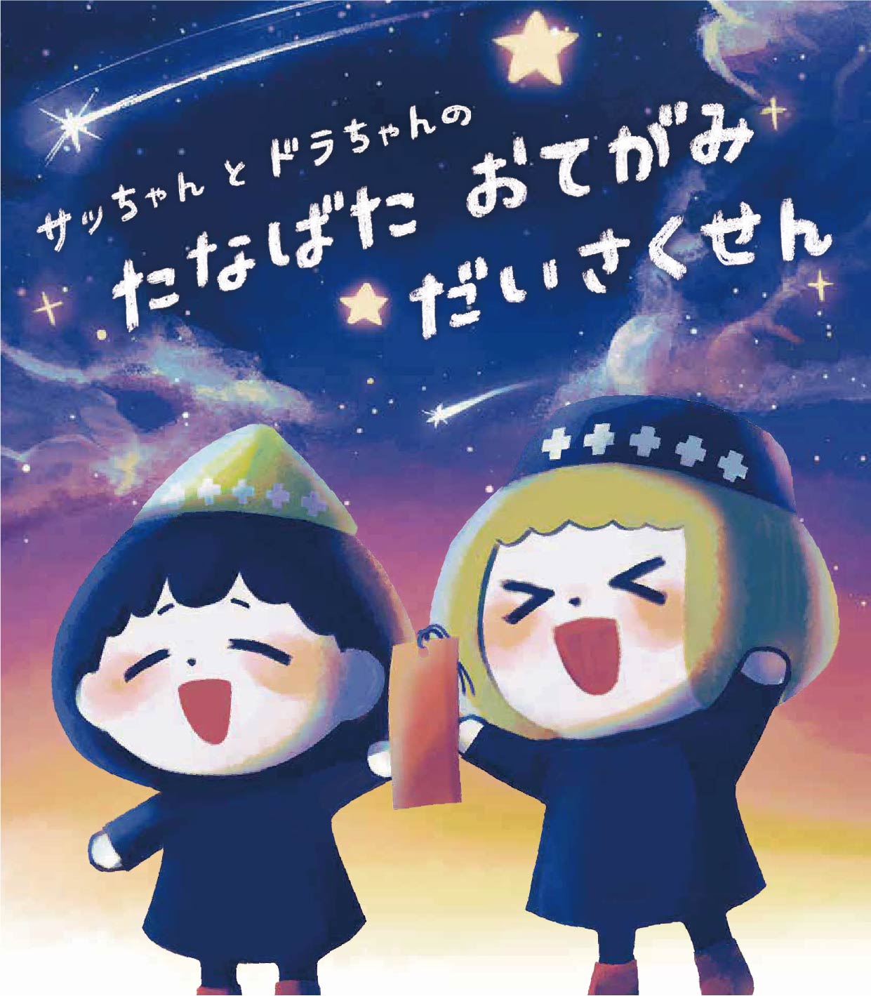 サッちゃんドラちゃんのたなばたおてがみだいさくせん 1ページ目