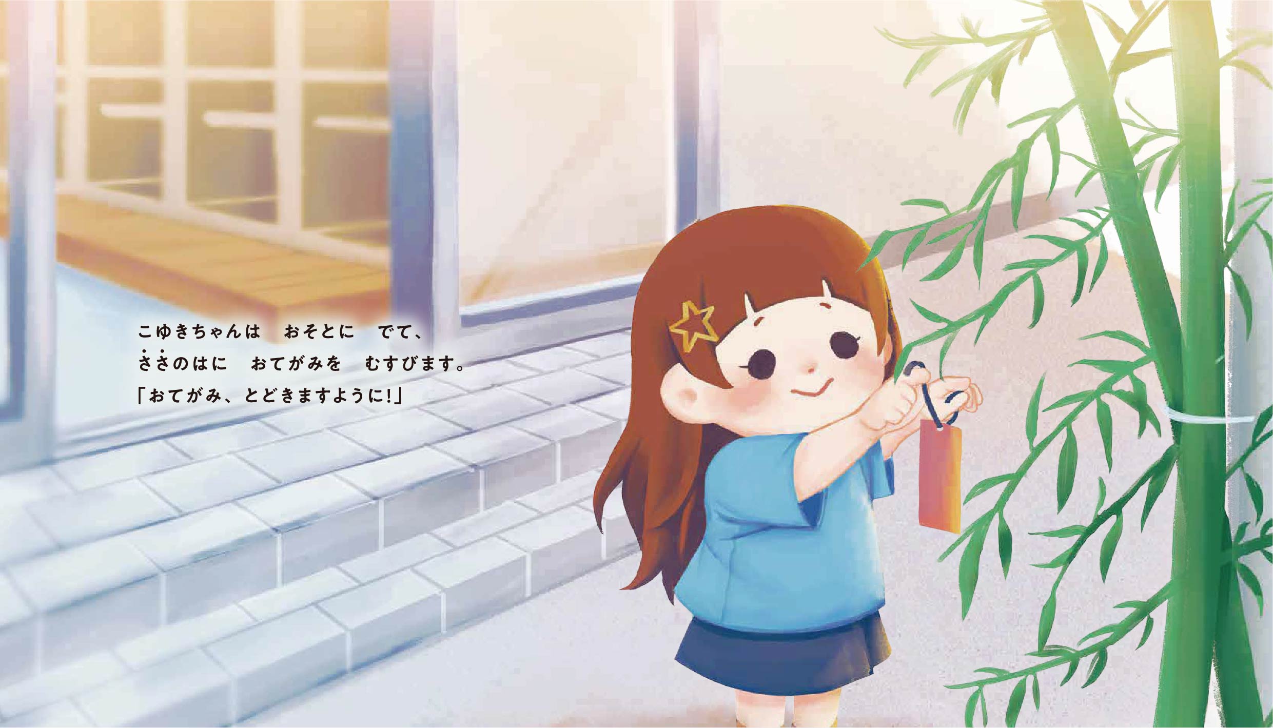 サッちゃんドラちゃんのたなばたおてがみだいさくせん 10ページ目