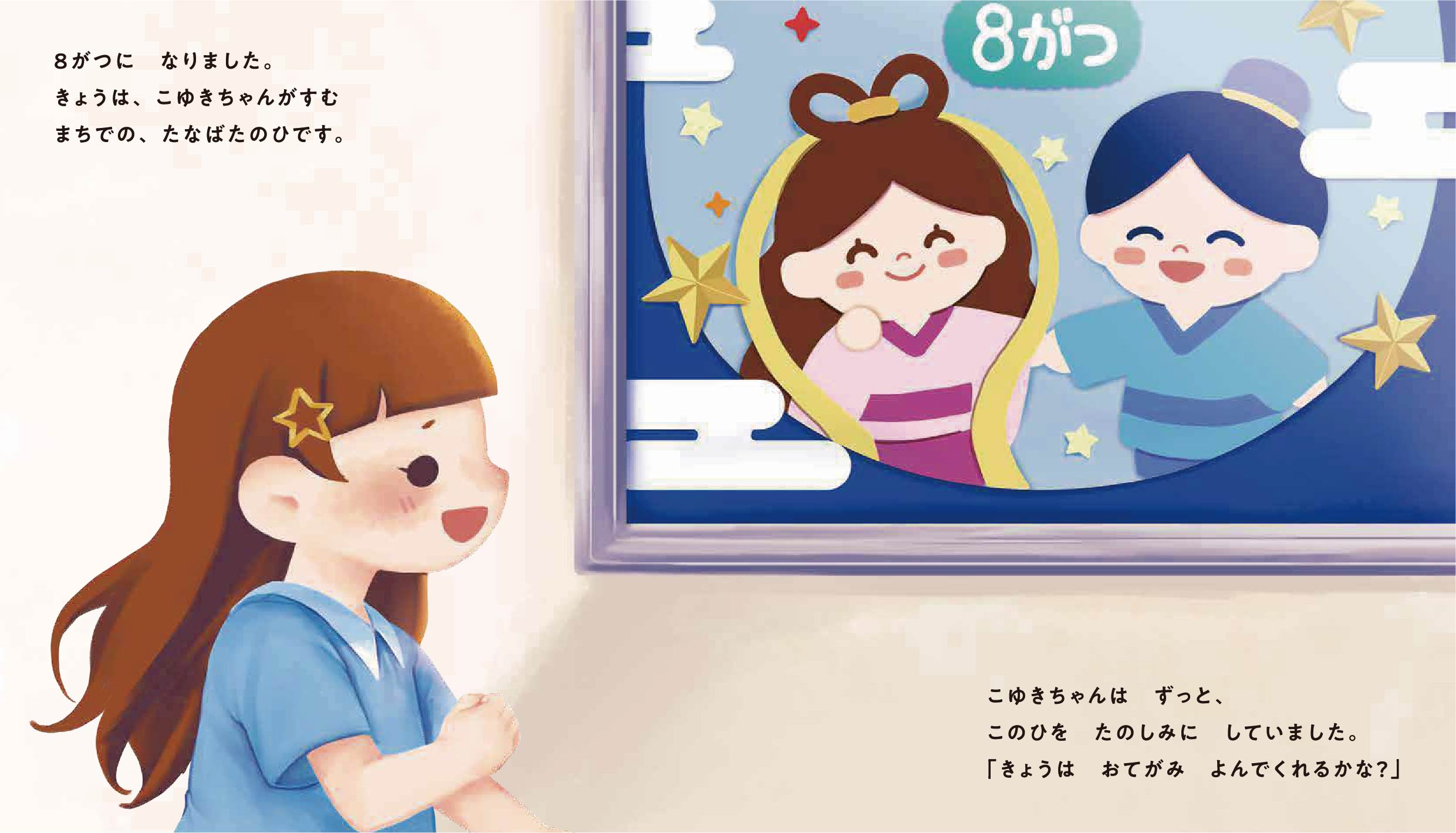 サッちゃんドラちゃんのたなばたおてがみだいさくせん 11ページ目