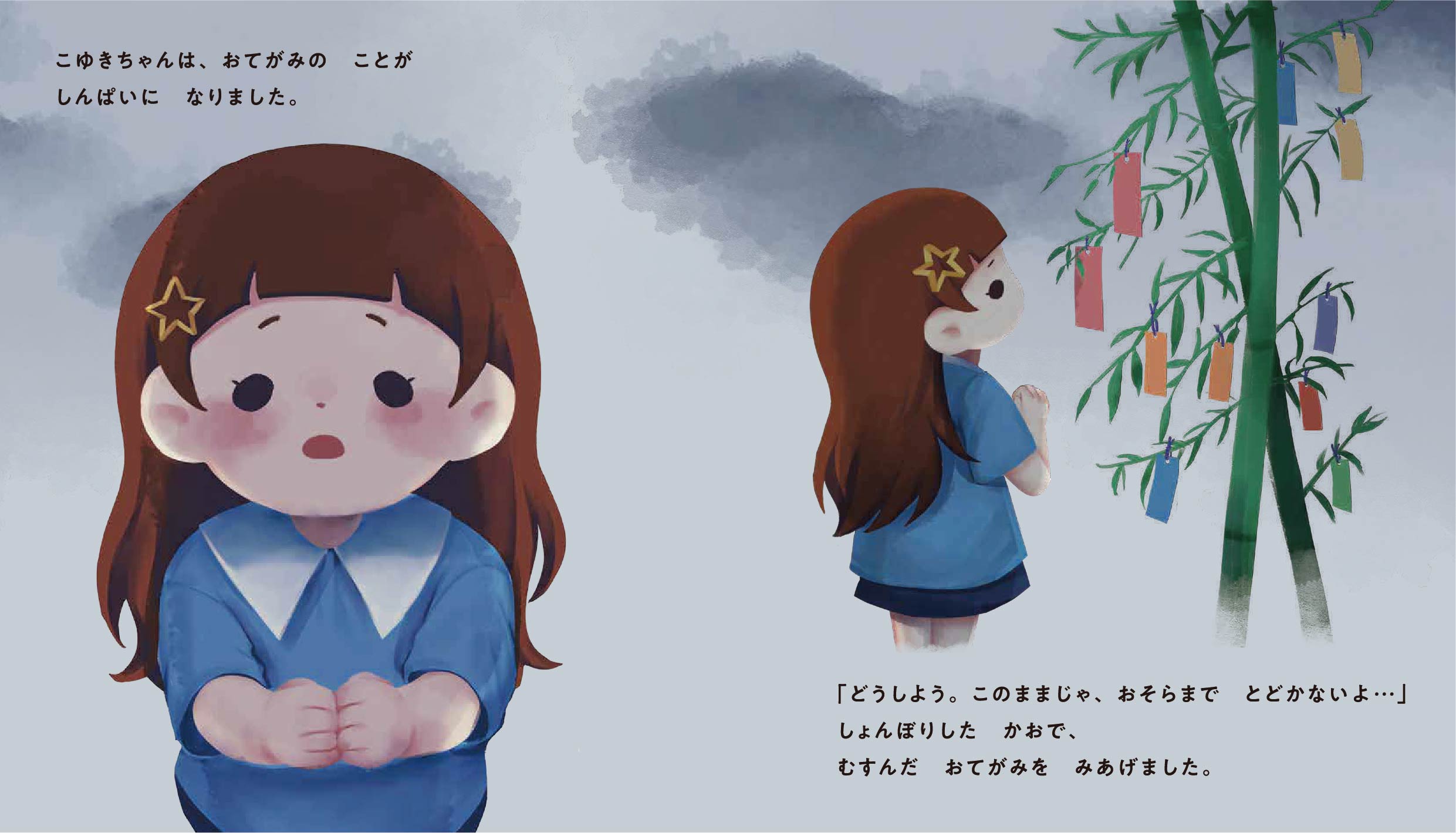 サッちゃんドラちゃんのたなばたおてがみだいさくせん 13ページ目